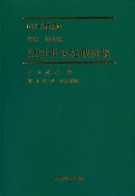 刑法特別法犯罪事実記載例集 10-3訂版