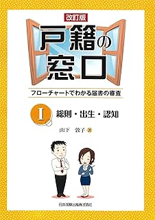 戸籍の窓口Ｉ 総則・出生・認知　改訂版