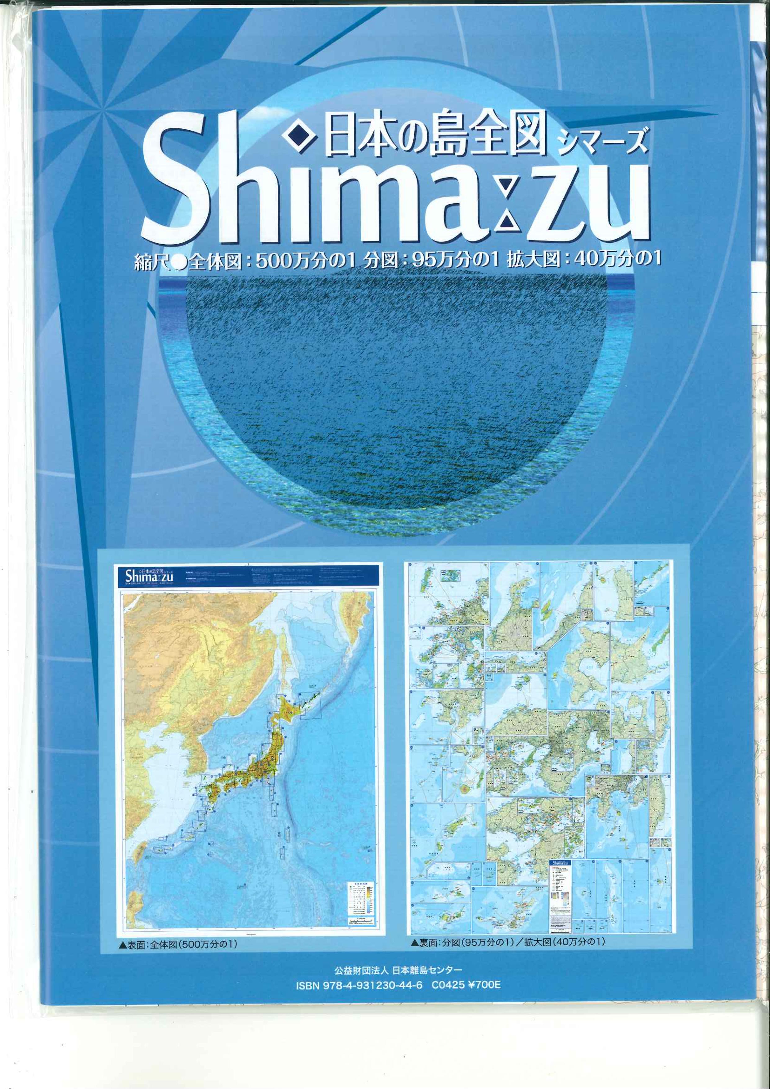日本の島全図 シマーズ 　第2版第1刷