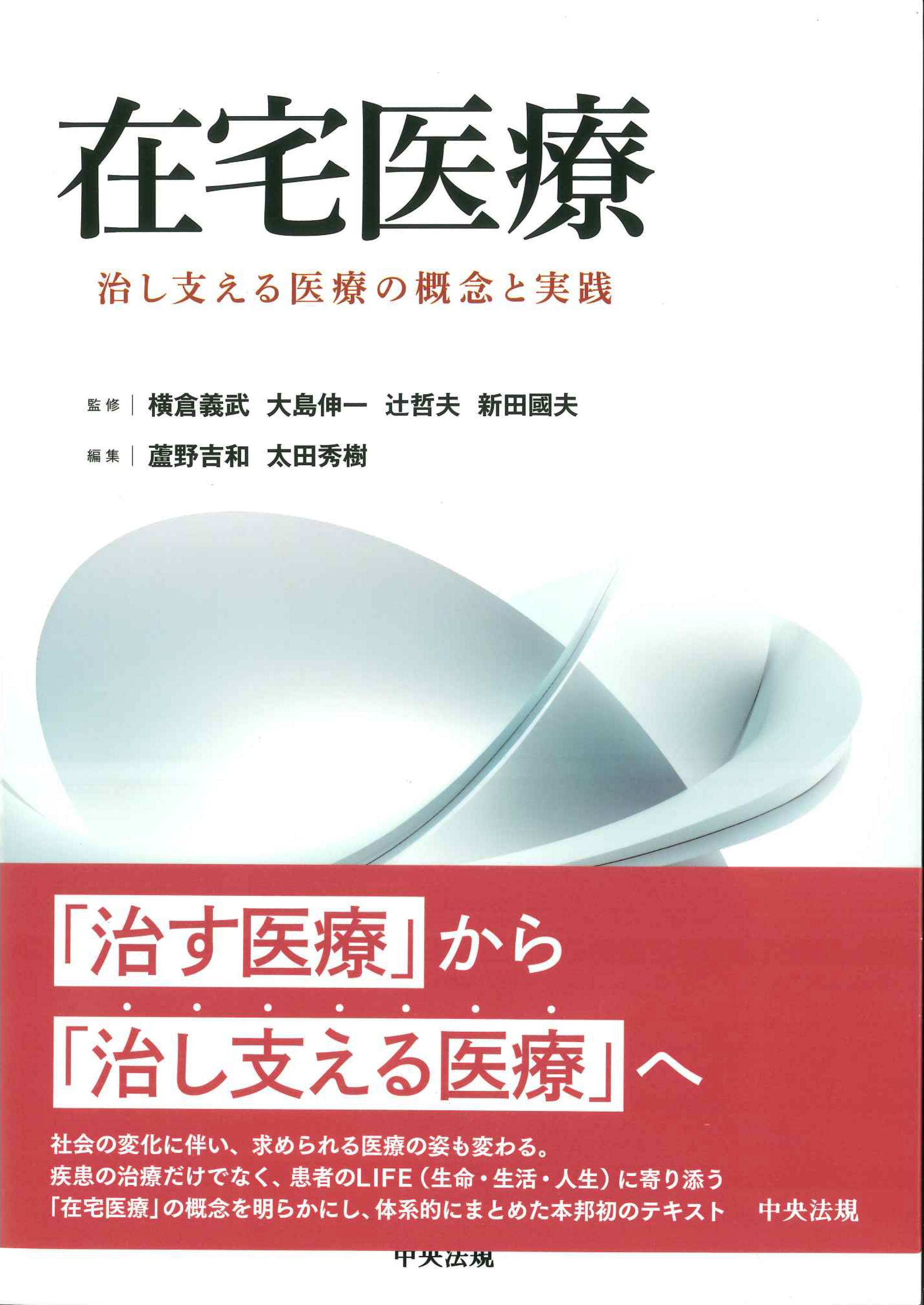 在宅医療 / 横倉 義武/大島 伸一/辻 哲夫/新田 國夫【監修】/蘆