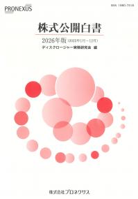 株式公開白書 2026年版(2025年1月～12月)