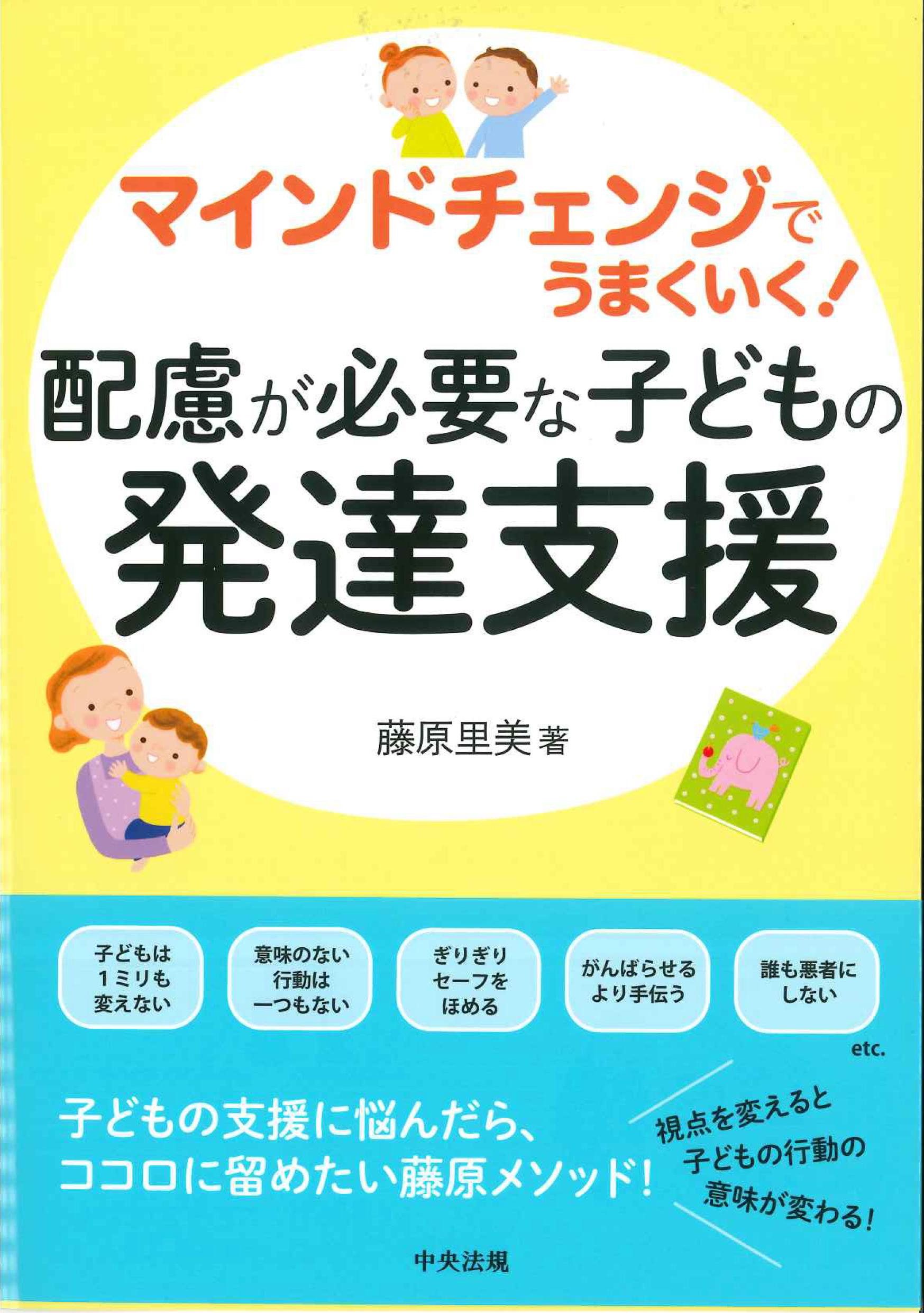 マインドチェンジでうまくいく！　配慮が必要な子どもの発達支援