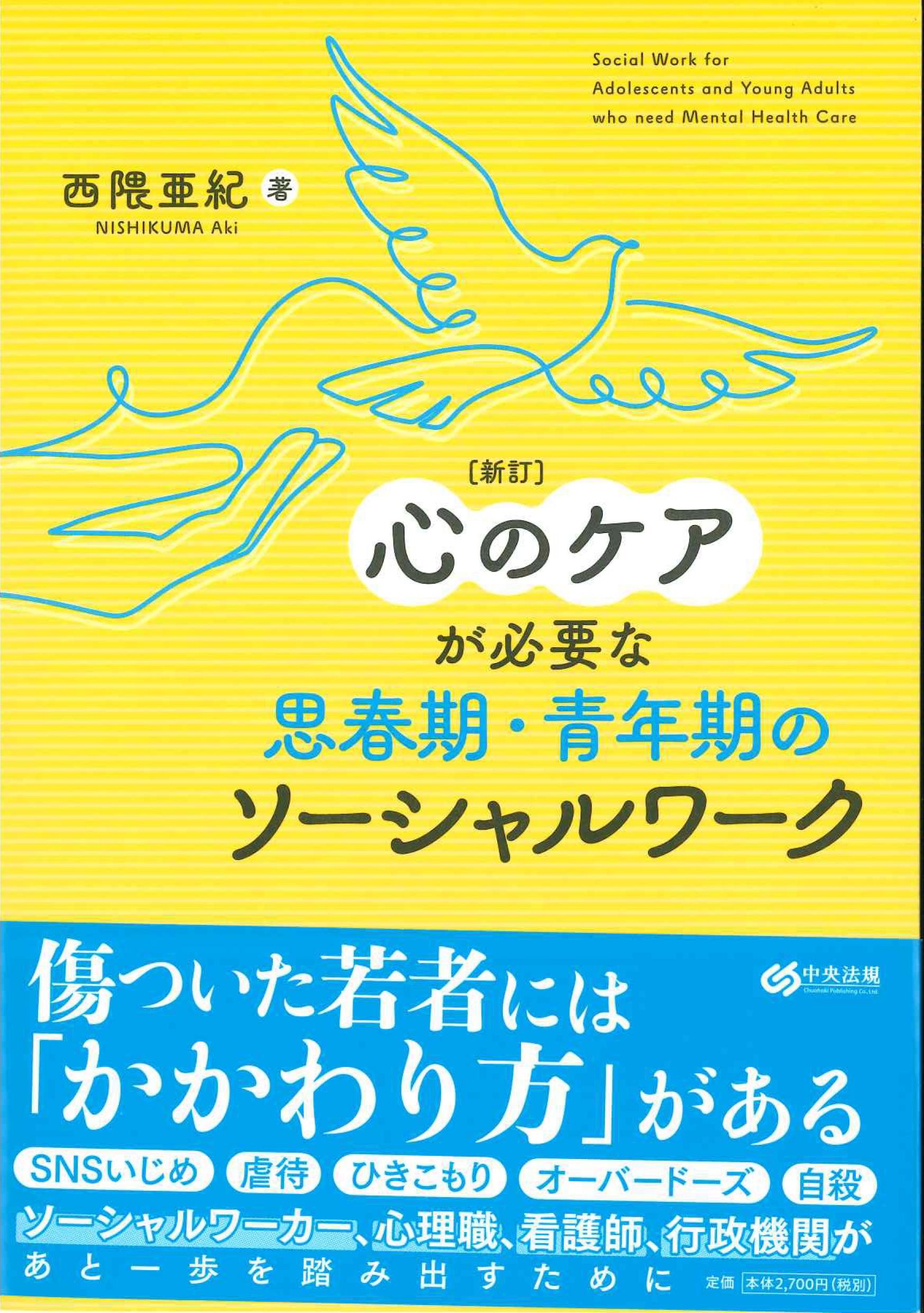 新訂　心のケアが必要な思春期・青年期のソーシャルワーク