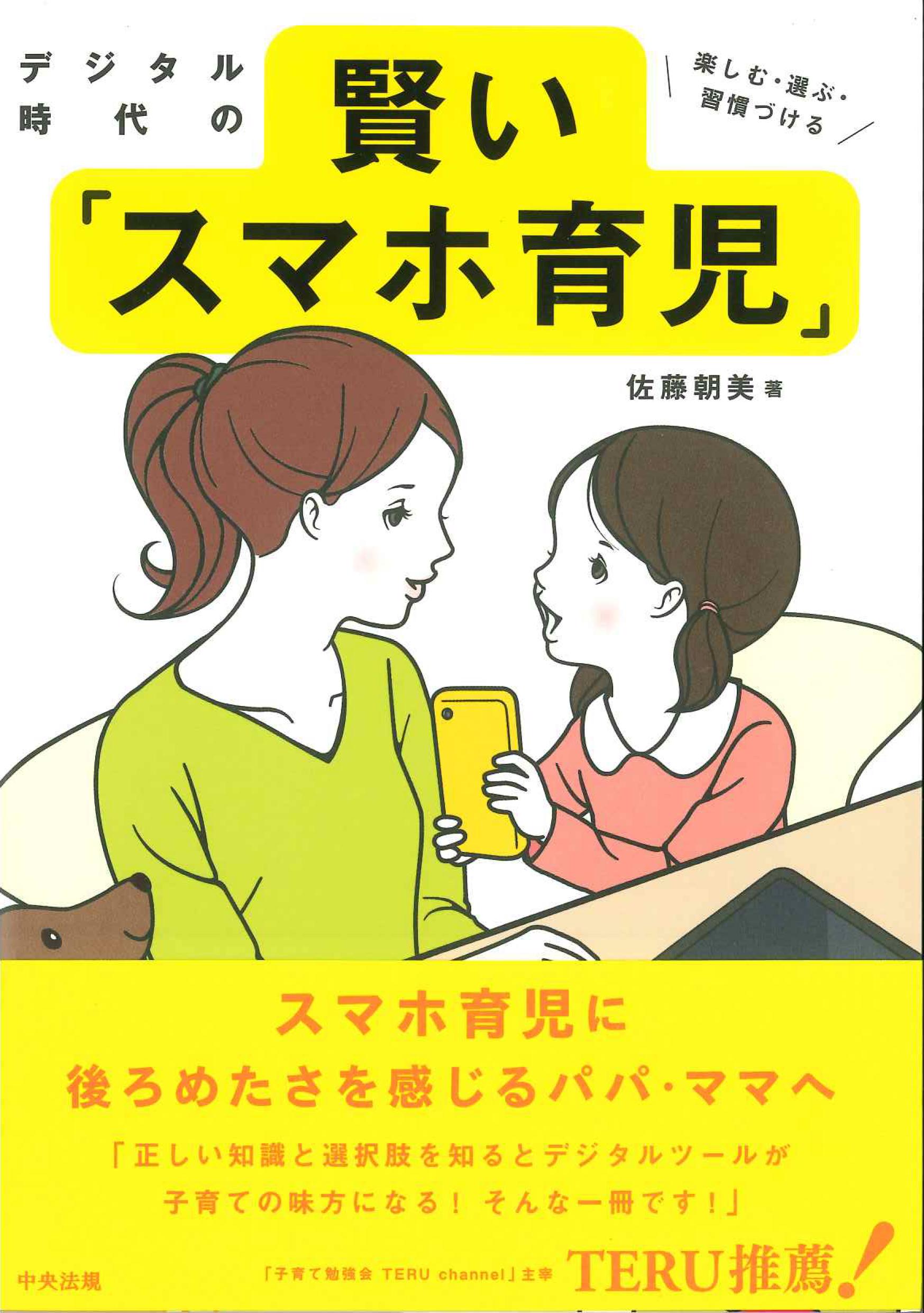 楽しむ・選ぶ・習慣づける 　デジタル時代の賢い「スマホ育児」