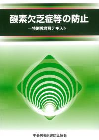 酸素欠乏症等の防止　特別教育用テキスト  第6版