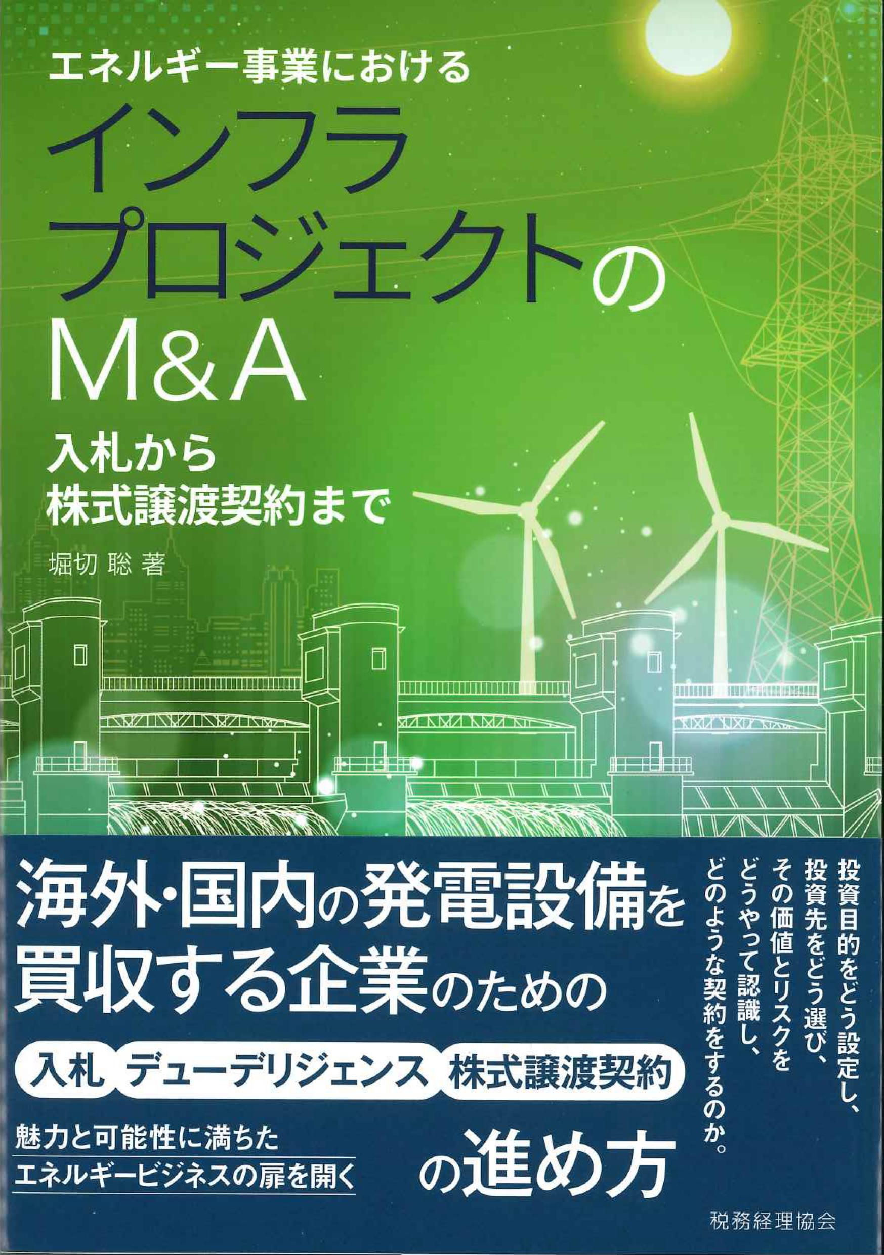 エネルギー事業におけるインフラプロジェクトのM&A 　入札から株式譲渡契約まで