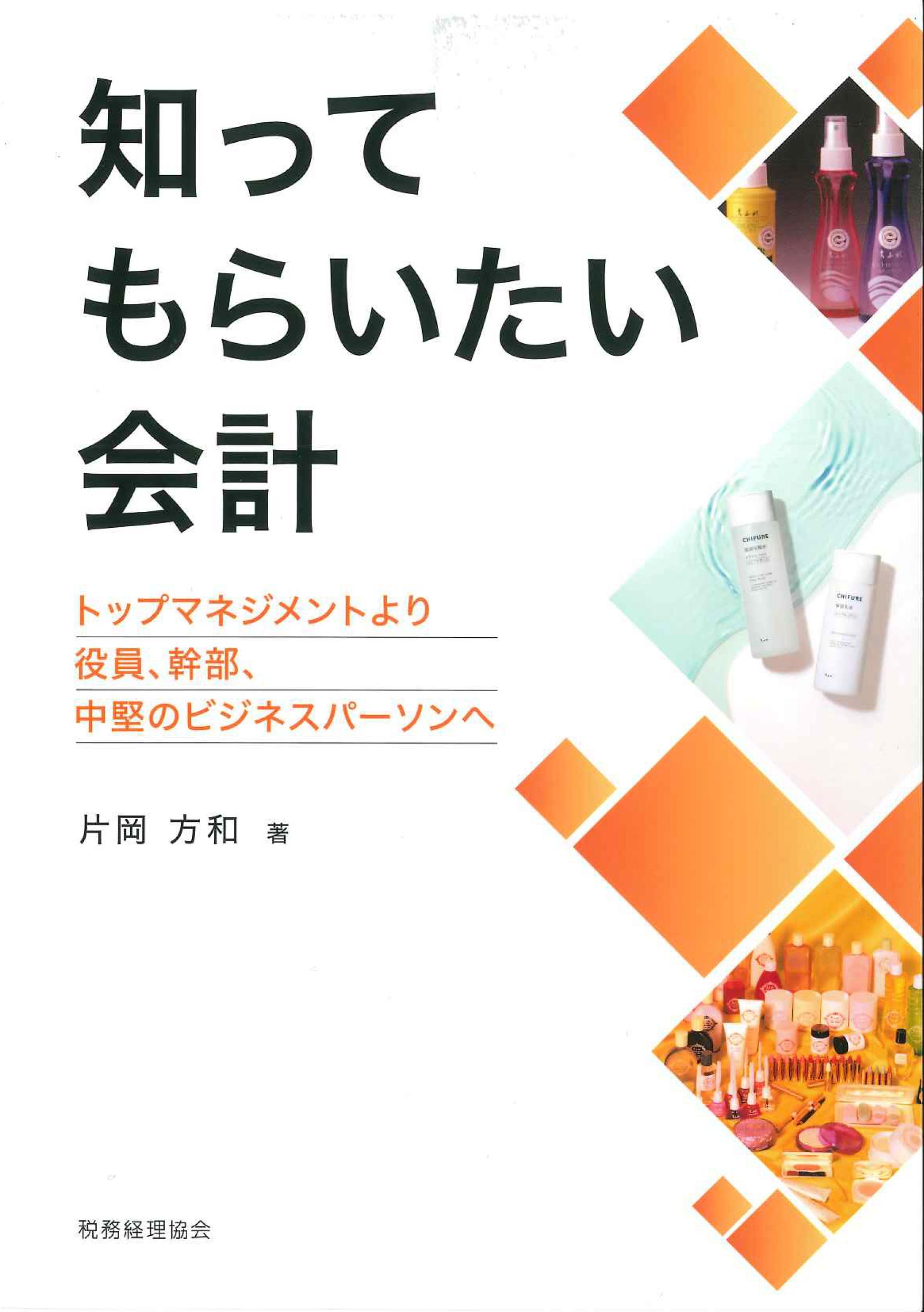 知ってもらいたい会計 　トップマネジメントより役員,幹部,中堅のビジネスパーソンへ