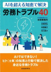 AIを超える知恵で解決労務トラブル40
