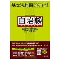 自治体法務検定公式テキスト　基本法務編　2025年度検定対応