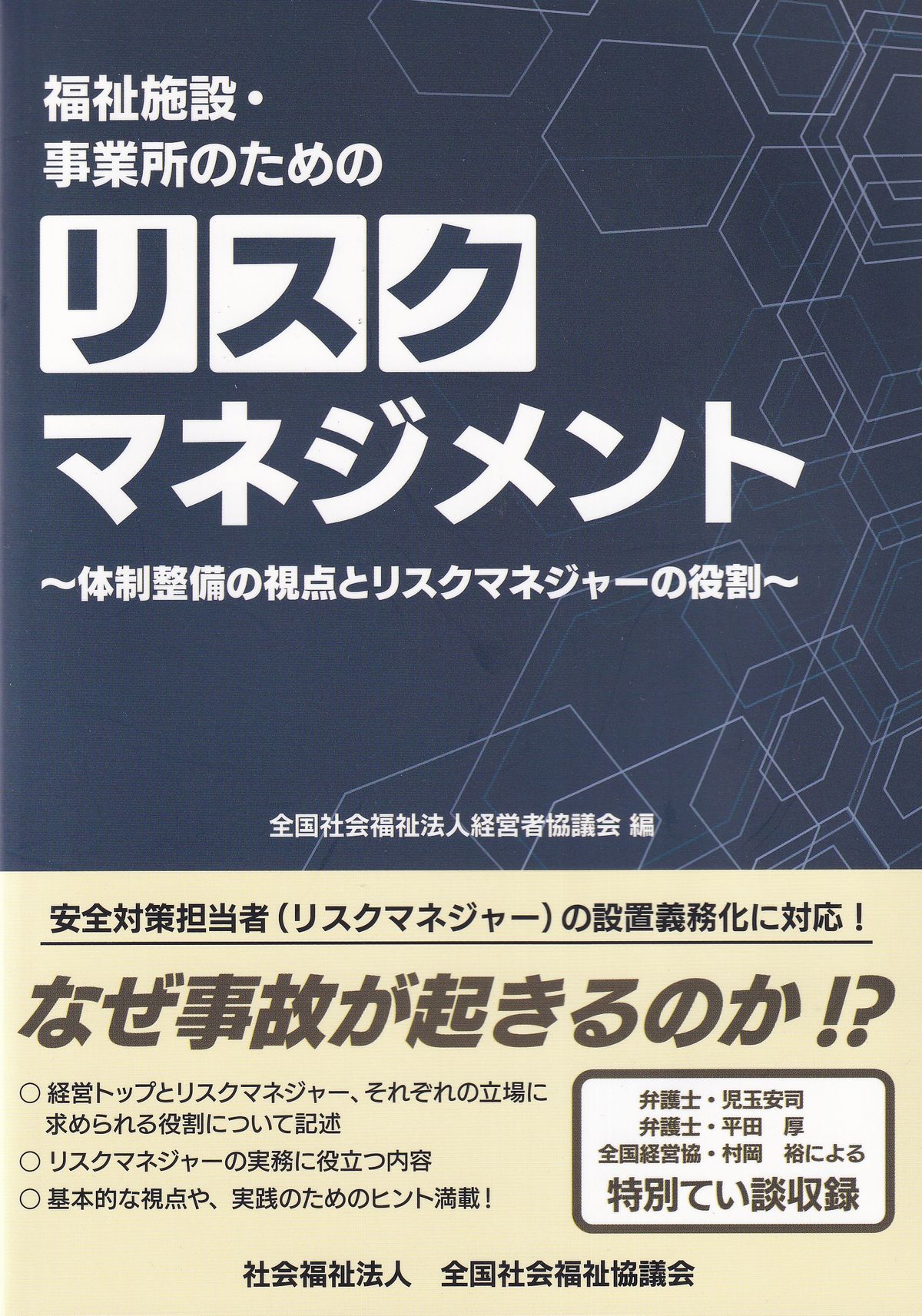 福祉施設・事業所のためのリスクマネジメント　体制整備の視点とリスクマネジャーの役割