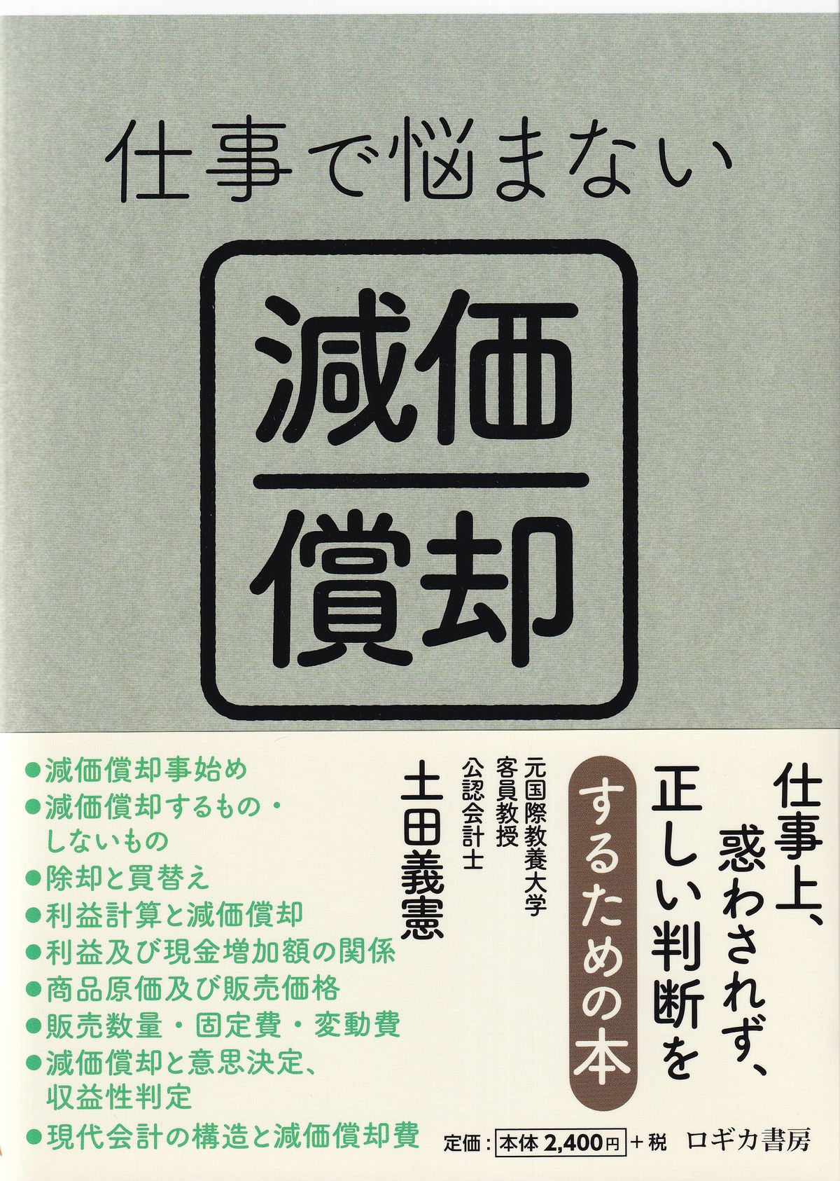 仕事で悩まない減価償却