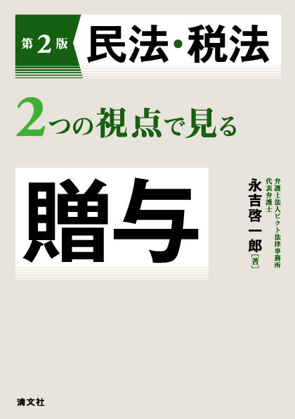 民法・税法２つの視点で見る贈与　第2版