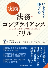 実践　法務・コンプライアンスドリル