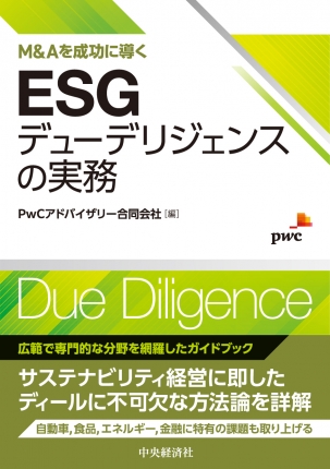 Ｍ＆Ａを成功に導くＥＳＧデューデリジェンスの実務