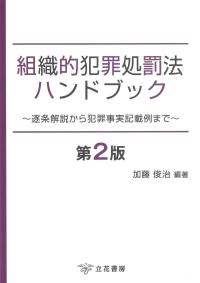 組織的犯罪処罰法ハンドブック 第2版