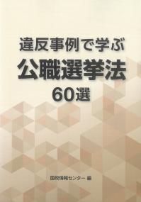違反事例で学ぶ 公職選挙法60選