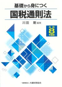 基礎から身につく国税通則法 令和8年度版