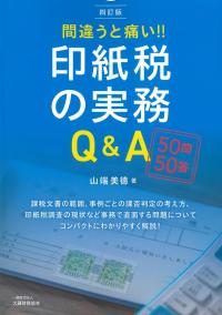 間違うと痛い!! 印紙税の実務Q&A 四訂版