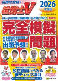 社労士V 2026年度版 [解説付]完全模擬問題