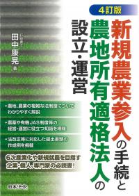 新規農業参入の手続と農地所有適格法人の設立・運営 4訂版