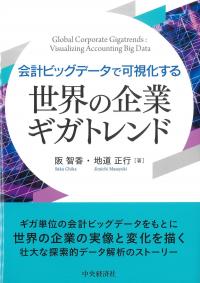 会計ビッグデータで可視化する 世界の企業ギガトレンド