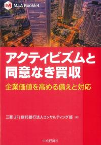 アクティビズムと同意なき買収 企業価値を高める備えと対応