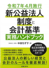 令和7年4月施行 新公益法人制度と会計基準 実務ハンドブック