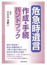 危急時遺言 作成・手続ハンドブック
