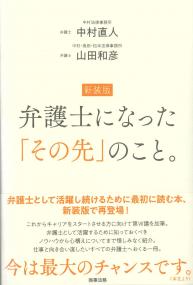 新装版 弁護士になった「その先」のこと。