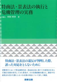 特商法・景表法の執行と危機管理の実務