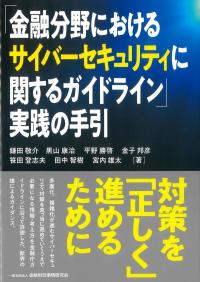 「金融分野におけるサイバーセキュリティに関するガイドライン」実践の手引