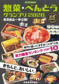 惣菜・べんとうグランプリ 2026公式BOOK