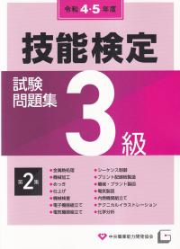 3級技能検定試験問題集（第2集　令和4・5年度）