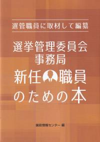 選管職員に取材して編纂　選挙管理委員会事務局新任職員のための本