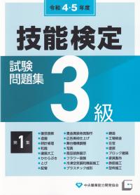 3級技能検定試験問題集（第1集　令和4・5年度）