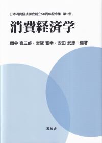 日本消費経済学会創立５０周年記念集 第１巻　消費経済学