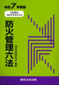 防火管理六法 令和7年新版