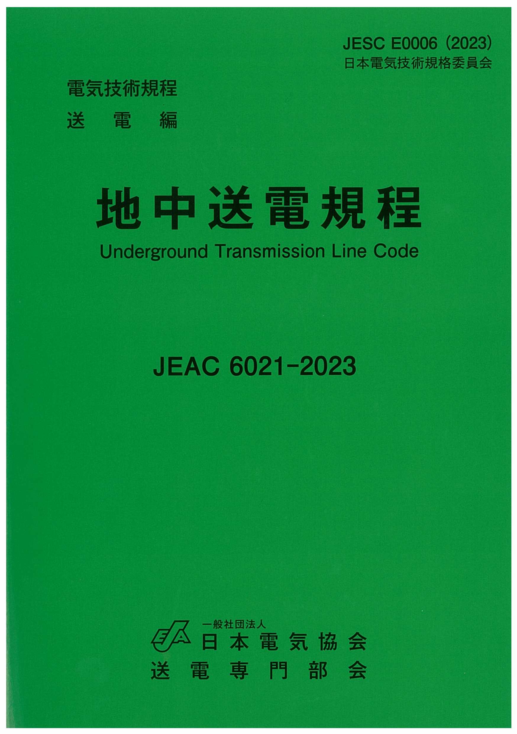 地中送電規程 JEAC 6021-2023