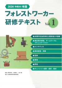 フォレストワーカー研修テキスト vol.1 2026(令和8)年版