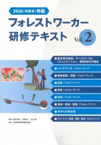 フォレストワーカー研修テキスト vol.2 2026(令和8)年版