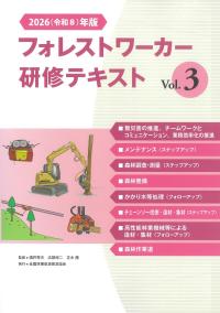 フォレストワーカー研修テキスト vol.3 2026(令和8)年版