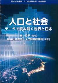 人口と社会 データで読み解く世界と日本