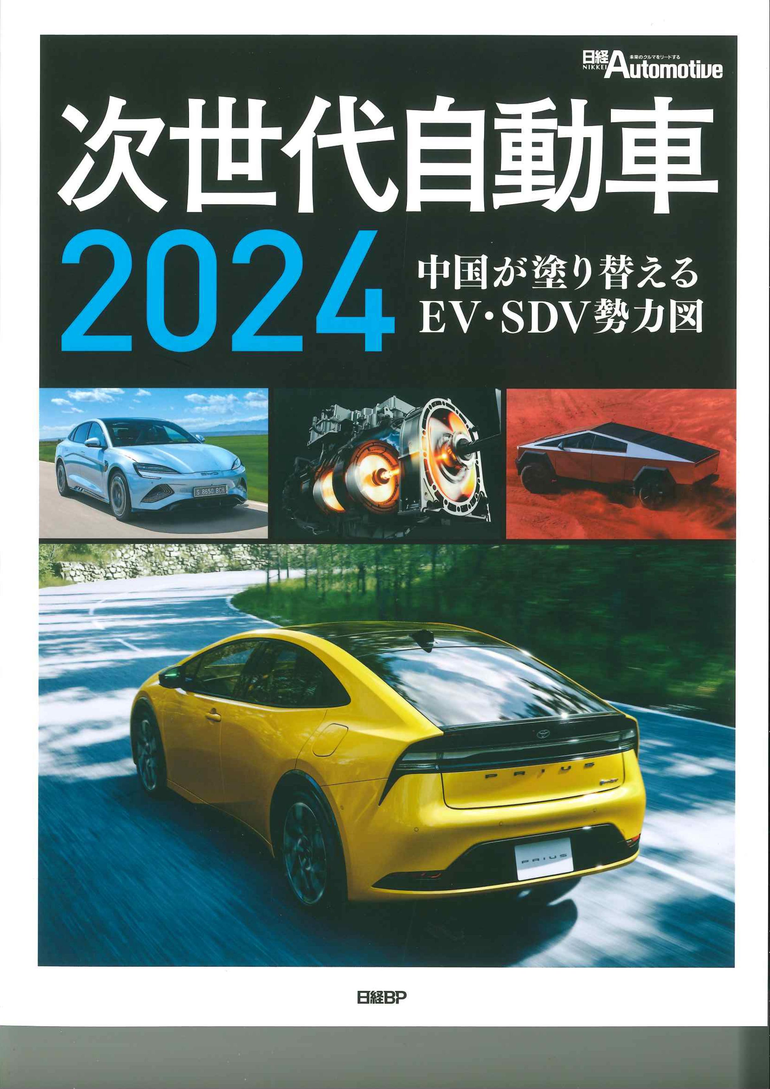 次世代自動車 2024