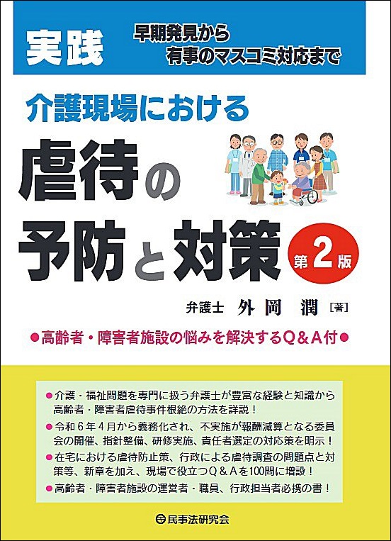 実践　介護現場における虐待の予防と対策　第2版