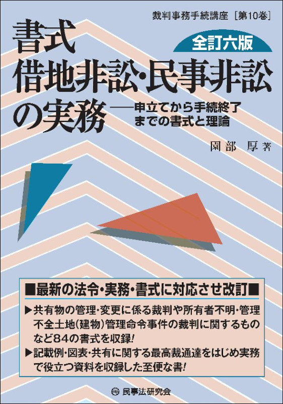 書式　借地非訟・民事非訟の実務〔全訂六版〕　裁判事務手続講座　第10巻