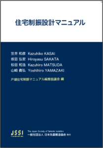 住宅制振設計マニュアル　※お取り寄せ対応