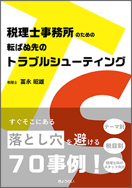 税理士事務所のための 転ばぬ先のトラブルシューティング