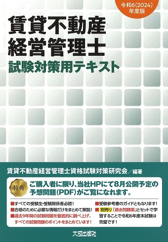 賃貸不動産経営管理士　試験対策用テキスト　令和6(2024)年度版