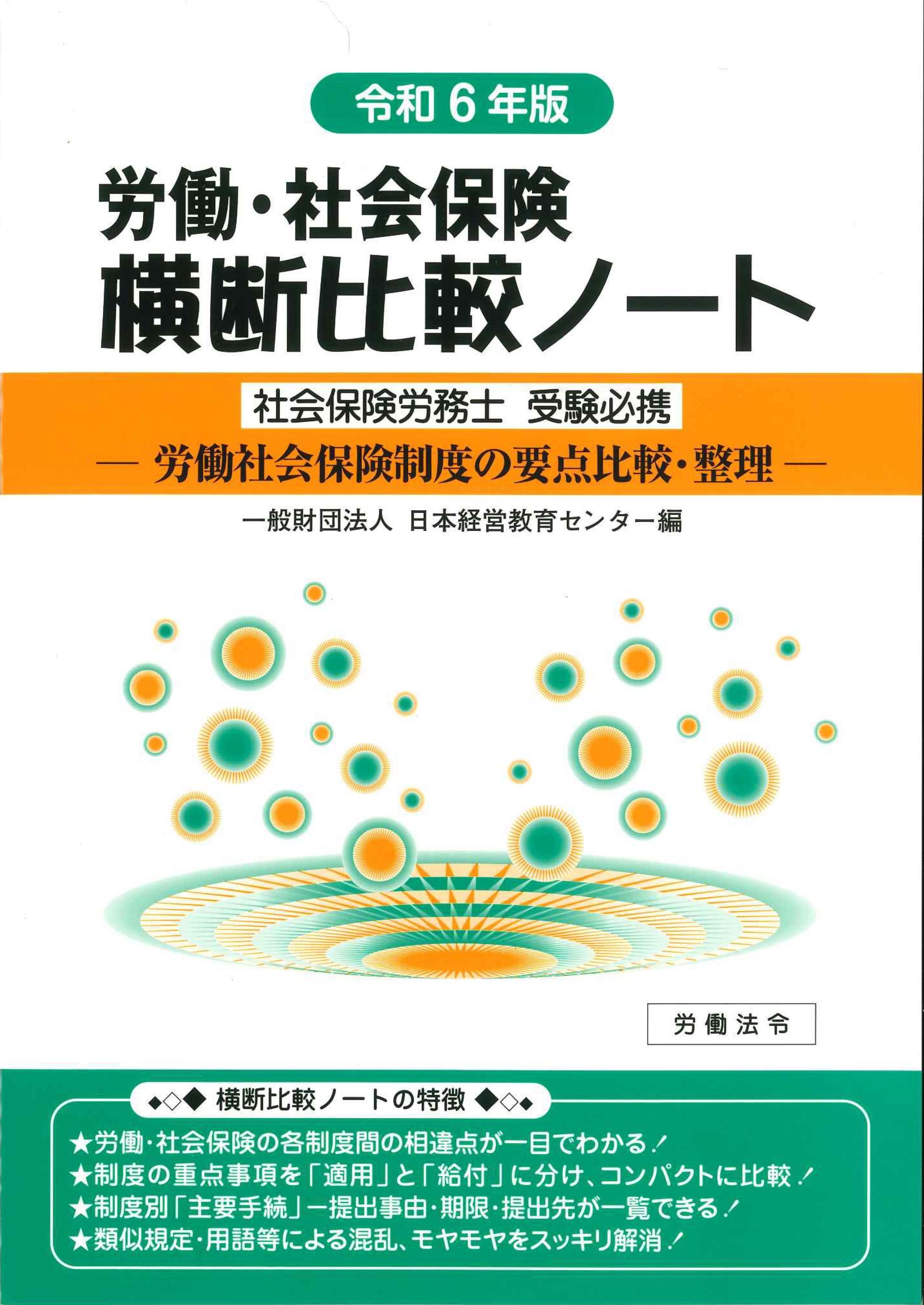 労働・社会保険横断比較ノート 　令和6年版