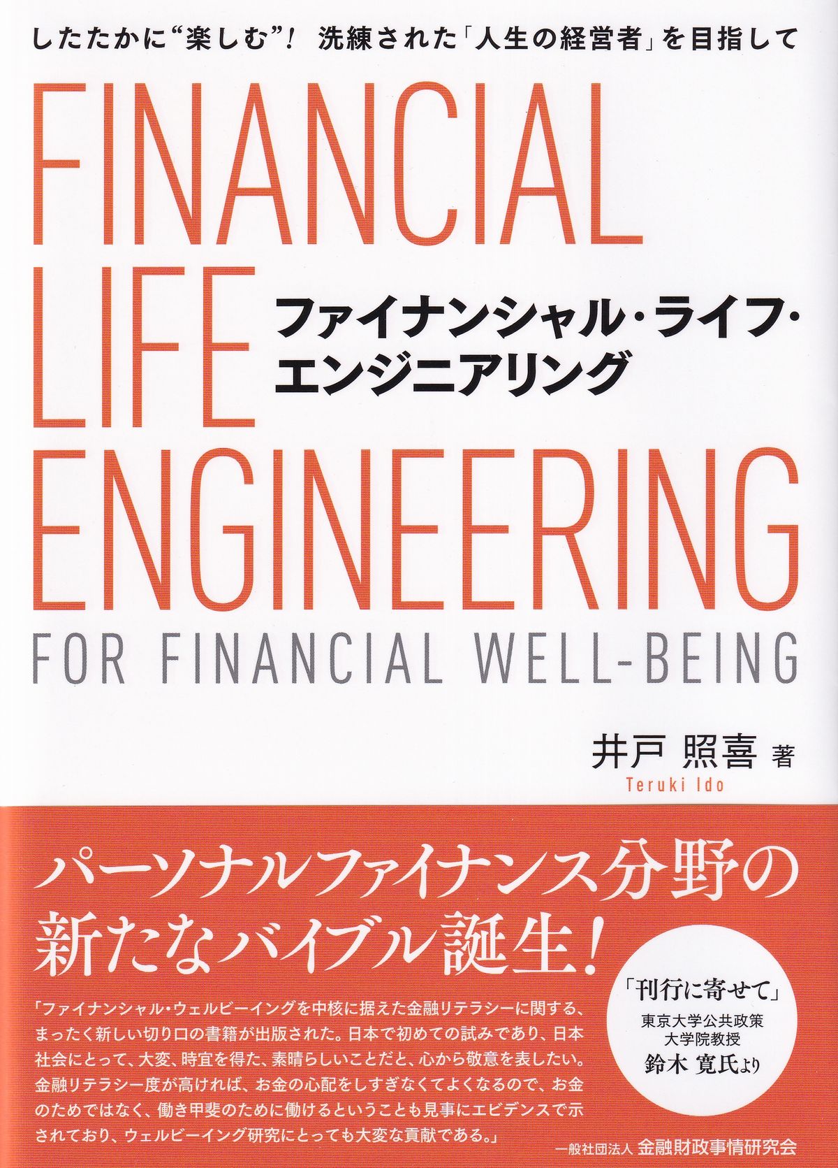 ファイナンシャル・ライフ・エンジニアリング　したたかに”楽しむ”!洗練された「人生の経営者」を目指して
